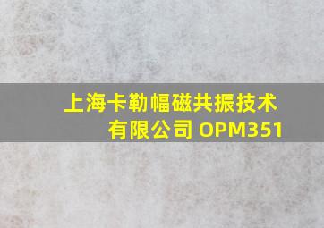 上海卡勒幅磁共振技术有限公司 OPM351